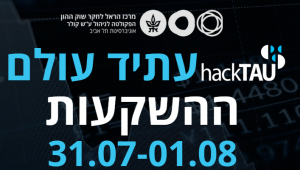 האקתון - עתיד עולם ההשקעות