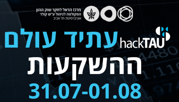 האקתון - עתיד עולם ההשקעות