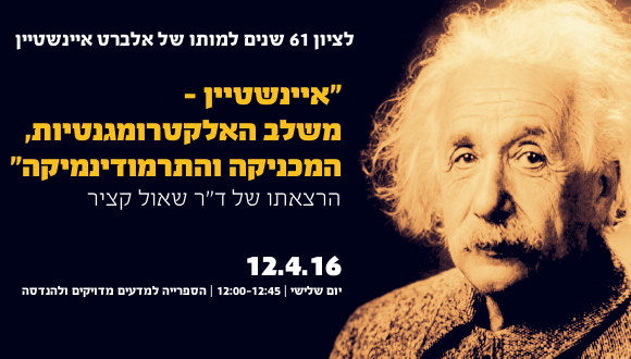 "איינשטיין - משלב האלקטרומגנטיות, המכניקה והתרמודינמיקה"