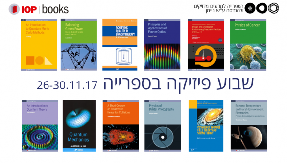 שבוע פיזיקה בספרייה למדעים מדויקים ולהנדסה 26-30.11.2017