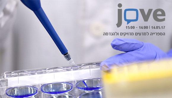 הדרכת חברת JoVE